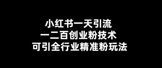 价值几百的 小红书采集筛选评论区精准用户软件-副业吧创业