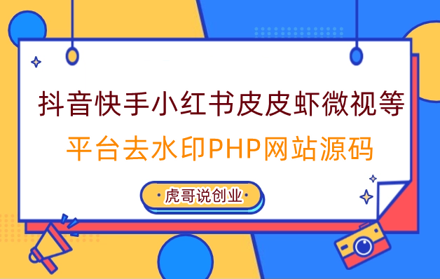 抖音快手小红书皮皮虾微视等几十种平台去水印PHP网站源码-副业吧创业