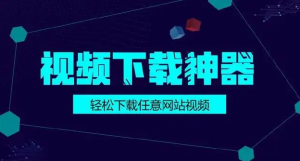 视频下载器-手机网页视频下载神器-副业吧创业