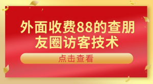 外面收费88的查看朋友圈访客技术-副业吧创业