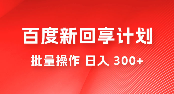 百度新回享激励计划，持久性的项目，可批量操作轻松日入 300+-副业吧创业