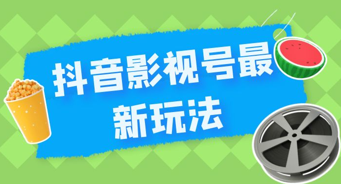 抖音影视号最新玩法，每天只需 1 小时，无脑搬运，日入500+-副业吧创业