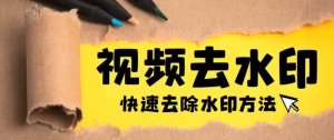 短视频去水印APP，支持180多个APP移除软件自带水印-副业吧创业