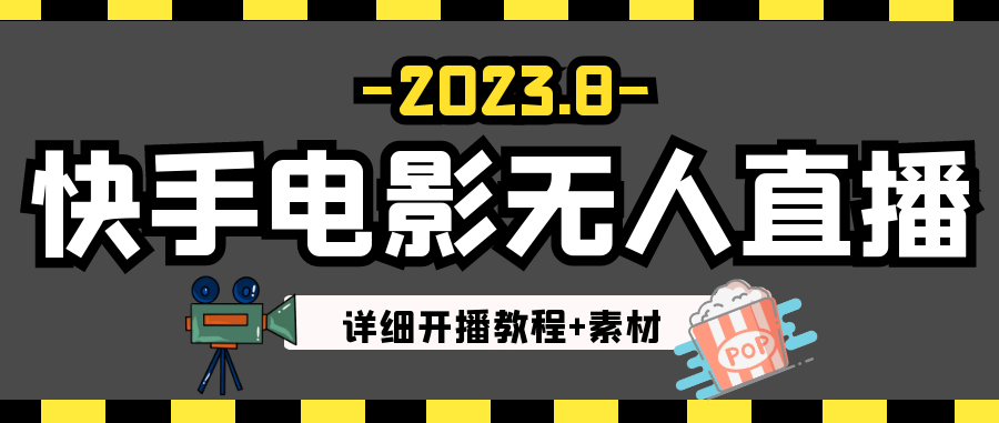 2023年8月最新快手电影无人直播教程+素材，亲测播放不违规可持续播。-副业吧创业