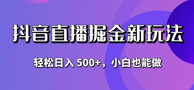 抖音无人直播掘金新玩法，轻松日入 500+，小白也能做-副业吧创业