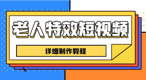 老人特效短视频创作教程：新手 0 基础学习，全套教程-副业吧创业