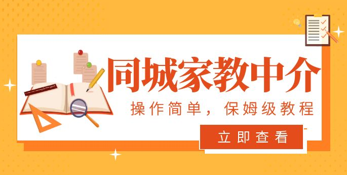 一个闷声发大财的冷门项目，同城家教中介：操作简单，一个月变现 7000+，保姆级教程-副业吧创业