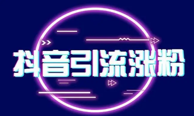 抖音无限曝光 引流创业粉 等其他精准粉 详细教学 全程实操揭秘附送无限多开脚本-副业吧创业