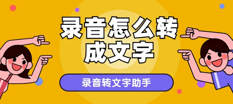 录音转文字助手 记者，学生，出国，办公人士都可以方便使用，文稿翻译-副业吧创业