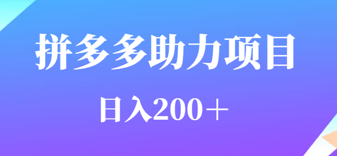 长久不衰的拼多多助力项目 用户需求量特别的大  日入200+-副业吧创业