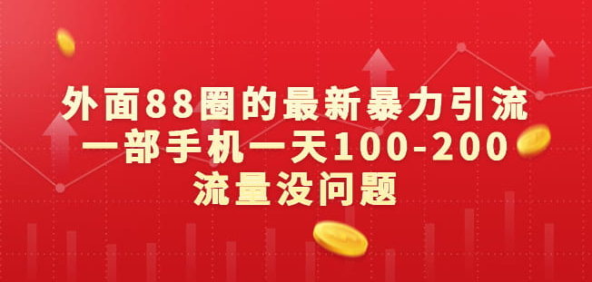 外面88元的最新暴力引流，一部手机一天100-200流量没问题-副业吧创业