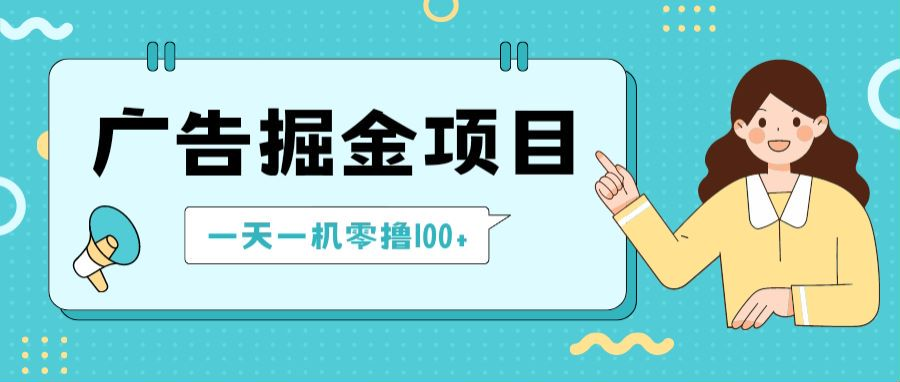 新平台广告撸金小项目：2 毛钱一个广告，提现无门槛，一天100+-副业吧创业