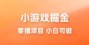 如何通过小游戏掘金月入过万，附引流，养机教程-副业吧创业