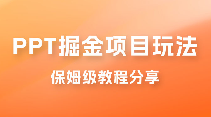 新手也能月入过万的 PPT 掘金项目玩法，理论+实操相结合的保姆级教程分享-副业吧创业