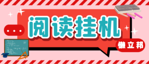 最新懒人立邦阅读全自动挂机项目，单号一天7-9元多号多撸【永久脚本+使用教程】-副业吧创业