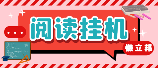 最新懒人立邦阅读全自动挂机项目，单号一天7-9元多号多撸【永久脚本+使用教程】-副业吧创业