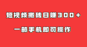 靠一部手机短视频搬砖日赚500-副业吧创业