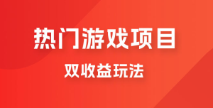 双收益游戏掘金玩法，热门游戏双收益项目，一天最高 500~1000-副业吧创业