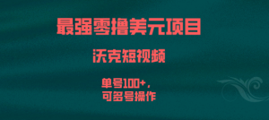 沃克短视频零撸项目，沃克零撸USDT操作流程，单号零撸60+-副业吧创业