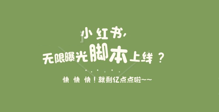 小红书无限曝光脚本，日引50-200创业粉、减肥粉、鞋粉让你解放双手-副业吧创业