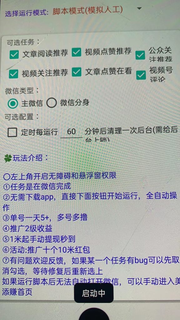 最新项目微信挂机视频号 文章阅读 单机5+ 多号多得可批量，脚本全自动！