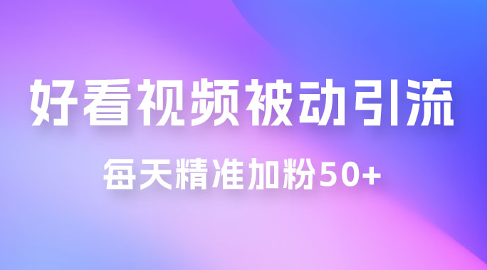 好看视频引流私域，日引 50+ 精准粉丝，小白也能学会-副业吧创业