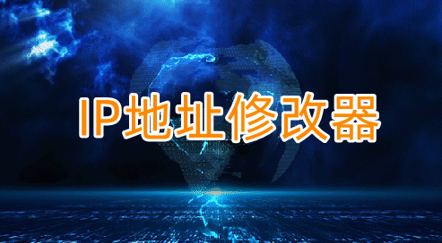 IP地址修改器_5.0.5.8-副业吧创业