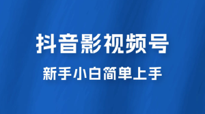 抖音影视频号最新玩法，新手小白也可月入四位数-副业吧创业