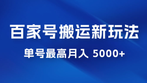 百家号最新搬运玩法，单号最高月入 5000+-副业吧创业