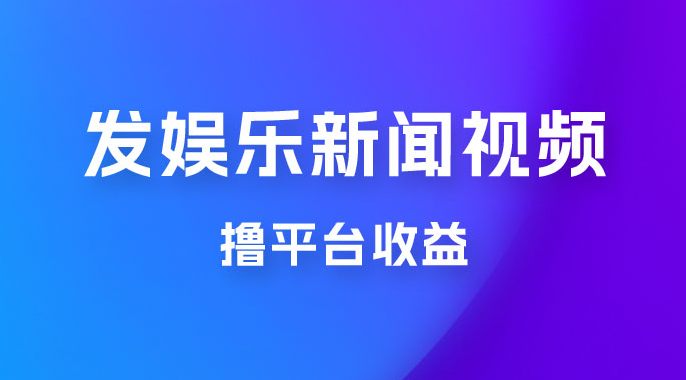 每天 1 小时发发娱乐新闻视频，撸平台收益，一个月最高收入 6000+-副业吧创业