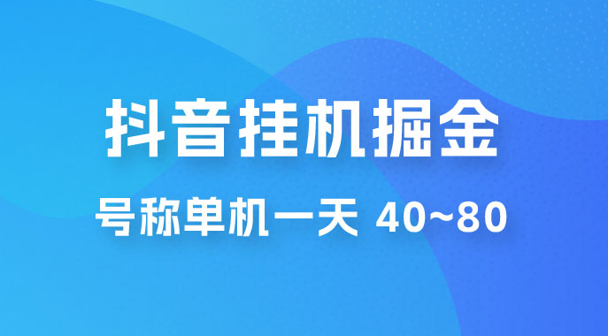 全新平台抖音挂机项目 抖音点赞关注挂机号称单机一天 40~80（附脚本+教程+卡密）-副业吧创业