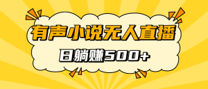 有声小说无人直播，睡着觉日入500，保姆式教学(有声小说主播前十名)-副业吧创业