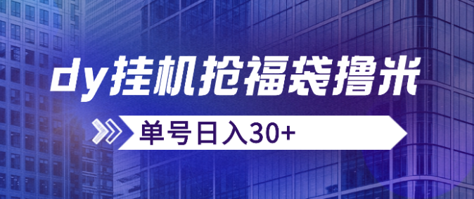 虎哥说创业首发，抖音挂机抢福袋撸米，单号日入30+，号多的可以批量操作-副业吧创业