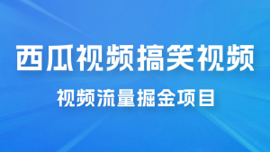 全新蓝海，西瓜视频流量掘金项目，简单上手适合 0 基础小白，暴力玩法日入 500+-副业吧创业