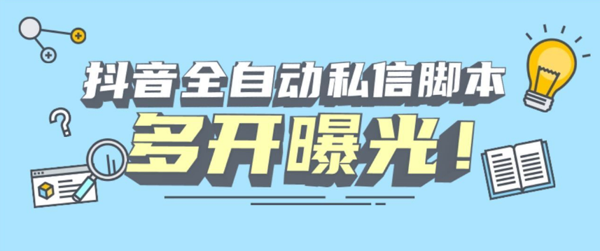 首发价值1900新版D音精准id自动私信脚本引流创业粉无限多开-副业吧创业