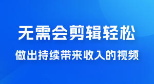 每天 15 分钟，无需会剪辑，轻松做出长期能带来收益的视频-副业吧创业