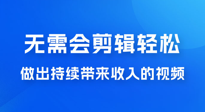 每天 15 分钟，无需会剪辑，轻松做出长期能带来收益的视频-副业吧创业