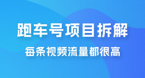 流量爆炸：抖音超级跑车项目玩法拆解，最高月入过万-副业吧创业