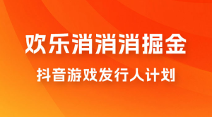 欢乐消消消游戏掘金拆解，游戏发行人计划， 小白也能轻松上手-副业吧创业