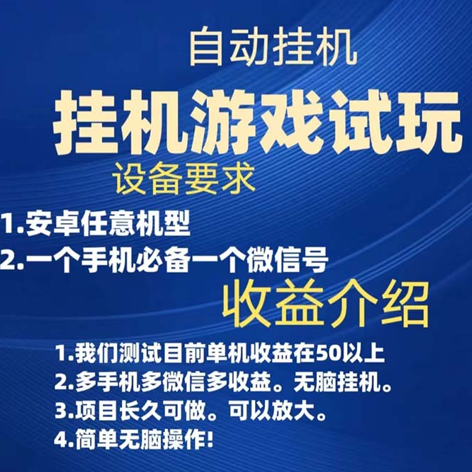 我已购买游戏试玩挂机，实测单机稳定50+-副业吧创业