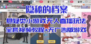 抖音爆火的悬疑解谜小游戏【隐秘的档案】无人直播玩法【教程+游戏+工具】-副业吧创业