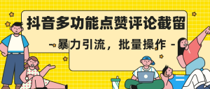 首发抖音多界面点赞评论截留术，无论在哪都能截留-副业吧创业