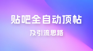 贴吧全自动顶帖脚本及引流思路-副业吧创业