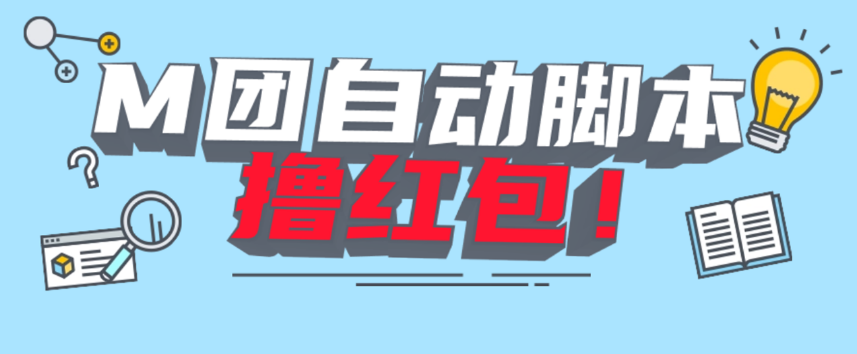 2023最新美团全自动看视频撸红包脚本 每天撸个零花钱-副业吧创业