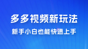 多多视频新玩法揭秘，一天 200 多，新手小白也能快速上手的操作-副业吧创业