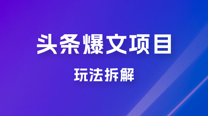 价值 1980 头条爆文项目玩法拆解，利用 AI 写文案，有播放量就有收益-副业吧创业