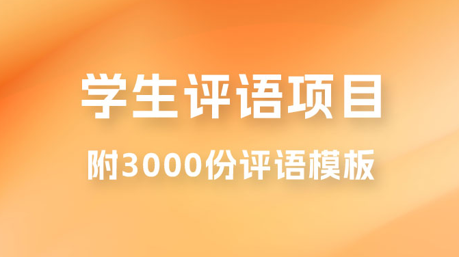 冷门暴利项目外面收费 5360 元的学生评语，几分钟就收一次钱是什么体验（附 3000 份评语模板）-副业吧创业