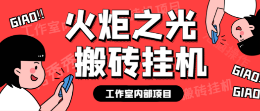 最新工作室内部火炬之光搬砖全自动挂机打金项目，单窗口日收益10-20+【挂机脚本+使用教程】-副业吧创业