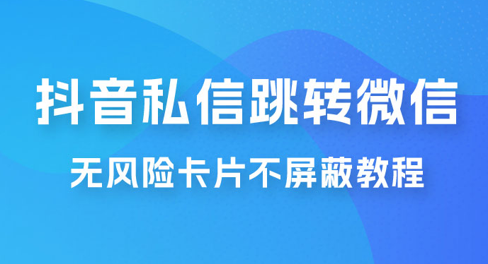 日赚八百 抖音无风险卡片跳转制作加变现高需求项目-副业吧创业