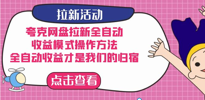 夸克网盘拉新全自动，收益模式操作方法，全自动收益才是我们的归宿-副业吧创业